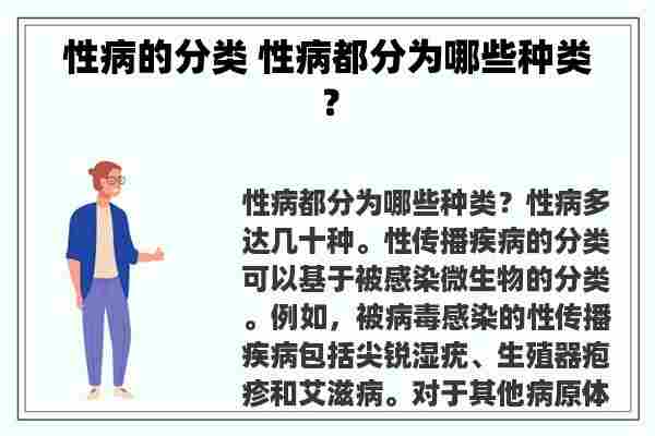 性病的分类 性病都分为哪些种类？